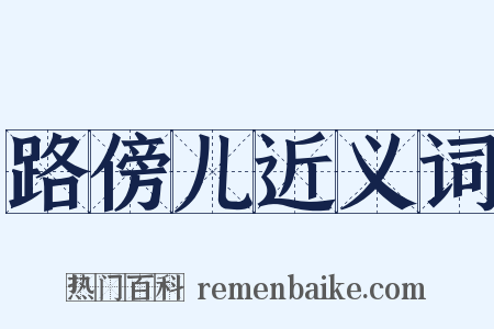 路傍儿近义词是什么意思的图片